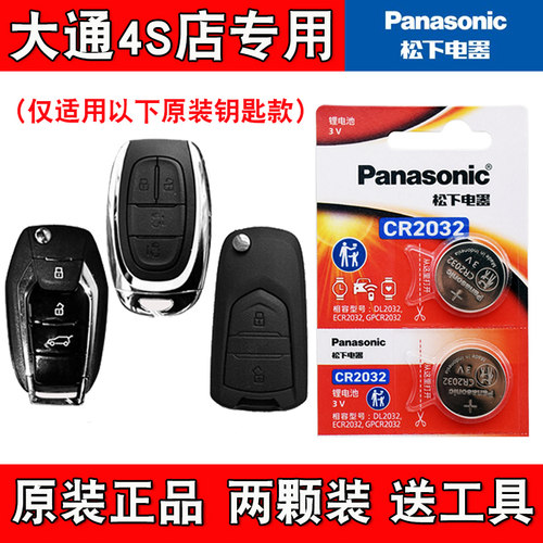 适用大通G10/G10plus 2014-19款汽车钥匙遥控器电池电子 原装进口