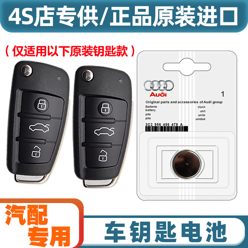 汽配原厂 适用2013-2024款一汽奥迪Q3汽车钥匙遥控器纽扣电池电子