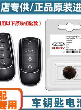 原装原厂 适用23款奇瑞瑞虎TIGGO8PRO混动汽车钥匙遥控器电池电子
