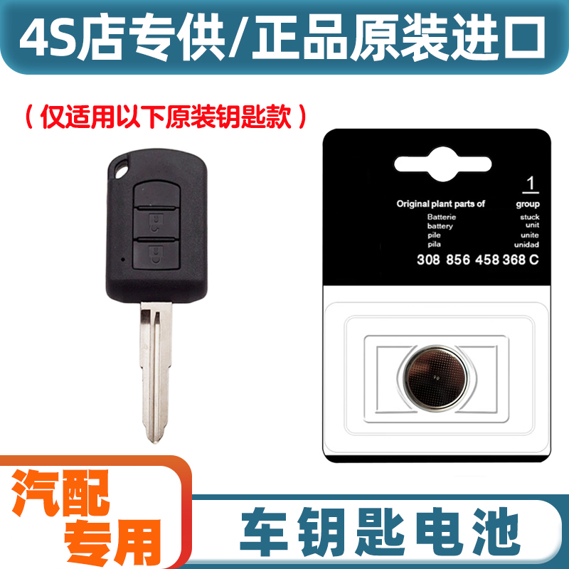 4S店专用 适用 2019款 三菱祺智PHEV汽车直板钥匙遥控器电池电子