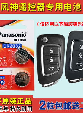 松下原版 适用 2016-2019款 东风风神AX3汽车钥匙遥控器电池电子