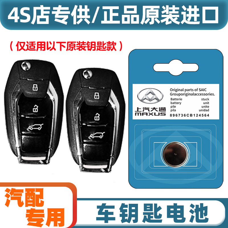 原装原厂 适用 2021-2023款 大通G10 汽车钥匙遥控器纽扣电池电子