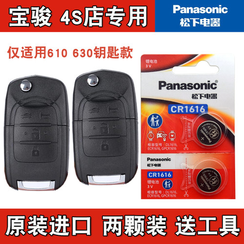 适用宝骏630 2011-2016款汽车钥匙遥控器电池电子CR1616Panasonic