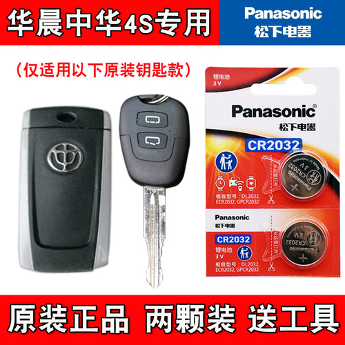 适用华晨中华H530 2011-2012款汽车钥匙遥控器电池电子 4S店专用