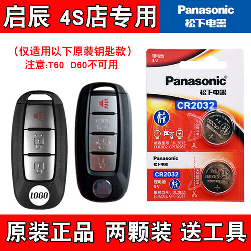 适用启辰M50V 2019款汽车智能钥匙遥控器电池电子CR2032 原装正品