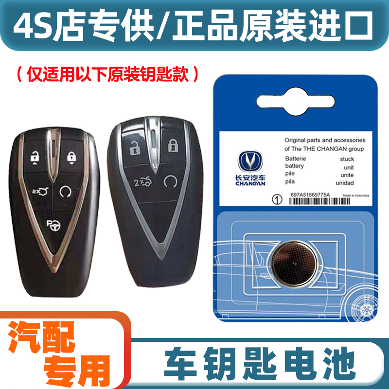 专车专用 适用 2020-2023款长安逸动 PLUS汽车钥匙遥控器电池电子