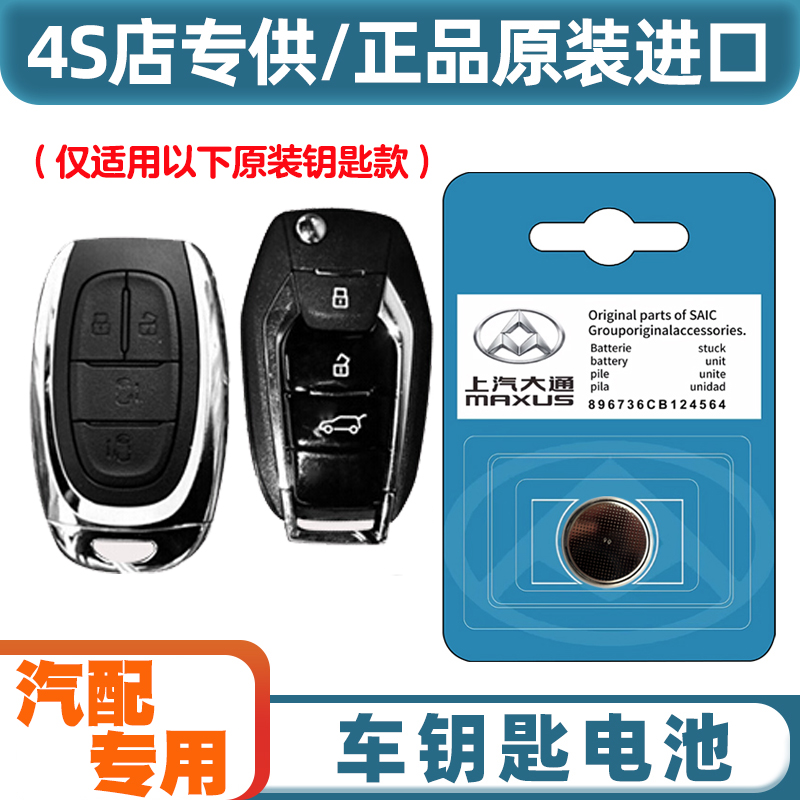 4S店专用 适用 20-22款 大通MAXUS EUNIQ5汽车钥匙遥控器电池电子