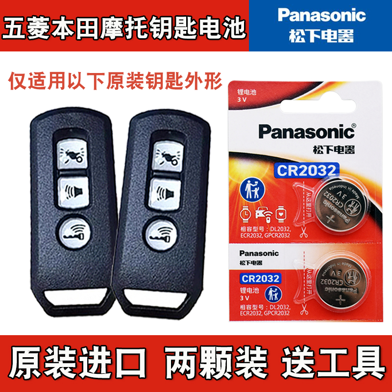 适用 五菱本田Tapas塔帕摩托车钥匙遥控器纽扣电池电子 4S原厂