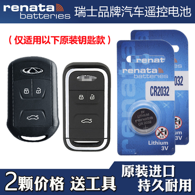 RENATA 适用 2018款 奇瑞瑞虎TIGGO7 汽车钥匙遥控器电池电子