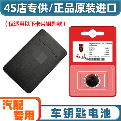4S店专用 2019款红旗HS5卡片备用钥匙电池汽车遥控器电池子CR2412