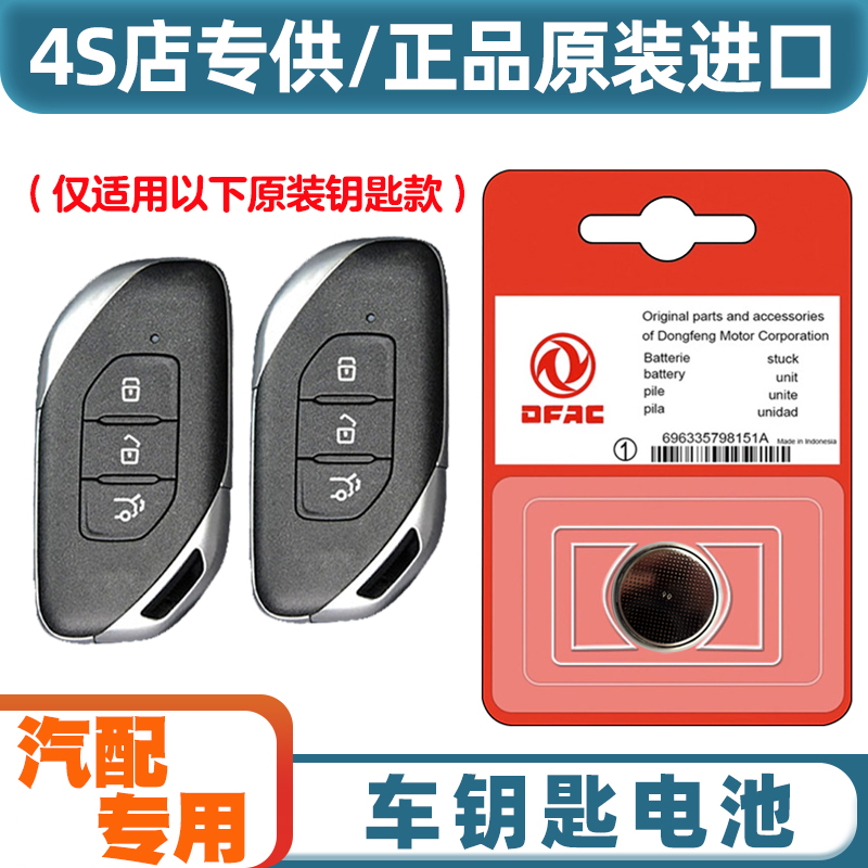 汽配专用 适用2021-2024款东风风行T5 EVO汽车钥匙遥控器电池电子