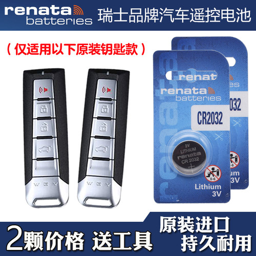 适用魏派魏牌VV7c 2017-2021款汽车钥匙遥控器电池电子 Renata牌