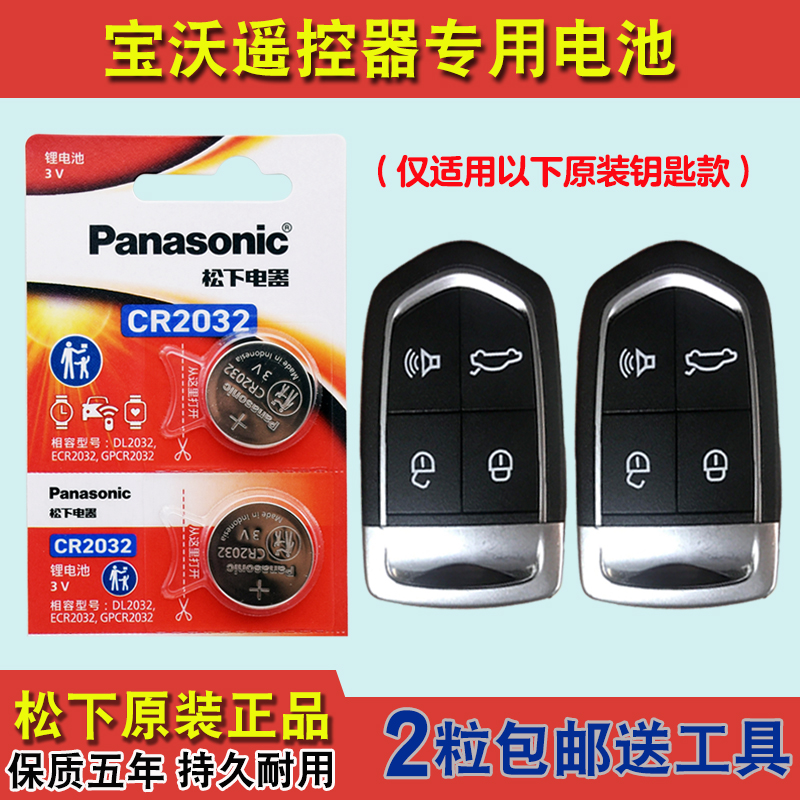 Panasonic适用 2016-2018款 宝沃BX6汽车钥匙遥控器纽扣电池电子