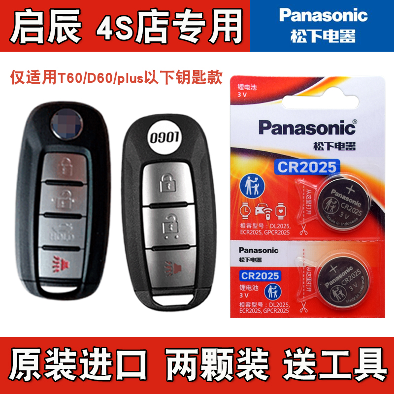 松下原版 适用 2023款 启辰D60 plus汽车智能钥匙遥控器电池电子