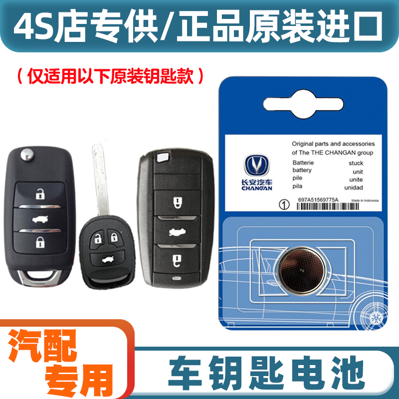 专车专用 适用 2012-2017款长安逸动 EADO汽车钥匙遥控器电池电子