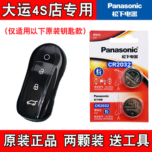 适用大运远航Y7 2024款电动汽车钥匙遥控器电池电子 4S店专用