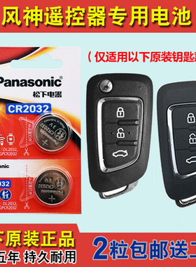 进口版 适用 2016-2019款 东风风神AX3汽车钥匙遥控器电池电子