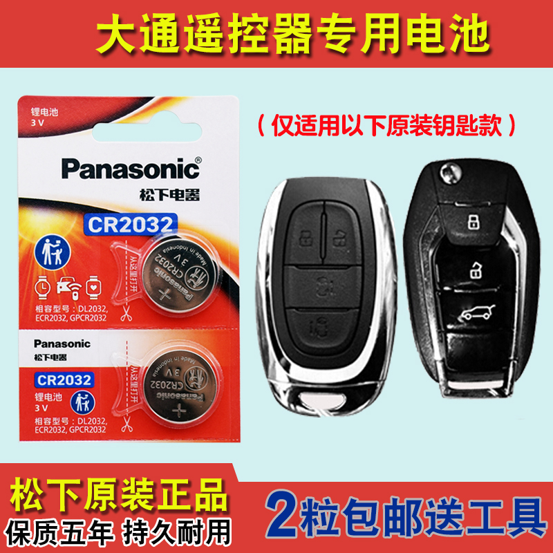 松下原版 适用 20-22款 大通MAXUS EUNIQ5汽车钥匙遥控器电池电子