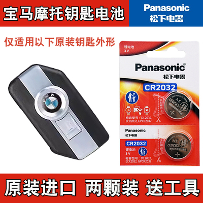 适用宝马BMW CE 04摩托车钥匙遥控器电池电子CR2032 4S店专用