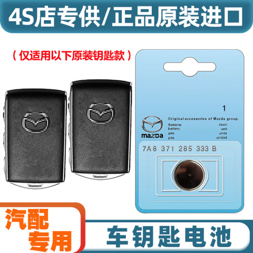专车专用 适用 2020-2022款 马自达CX30 汽车钥匙遥控器电池电子