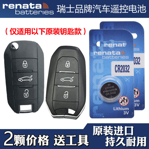 适用东风标致2008 2014-2022款汽车钥匙遥控器电池电子 RENATA