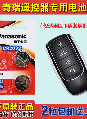 原装正品 适用23款奇瑞瑞虎TIGGO8PRO混动汽车钥匙遥控器电池电子
