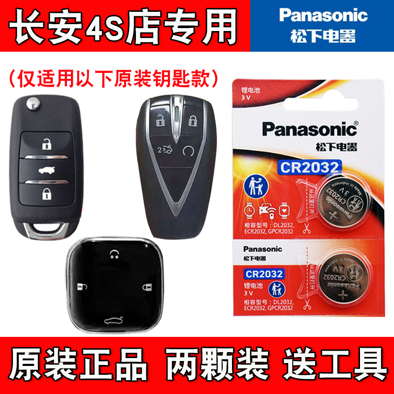 适用长安糯玉米Lumin 2022-24款汽车钥匙遥控器电池电子 松下原装