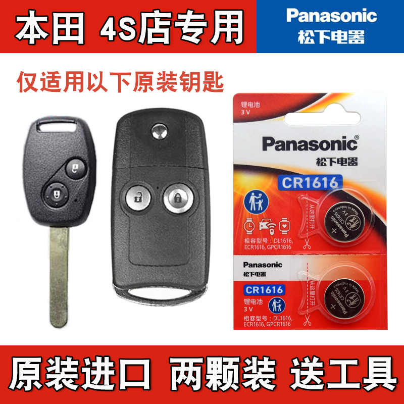 松下原装 2010-2015款本田CRV CR-V直板车钥匙折叠遥控器电池电子