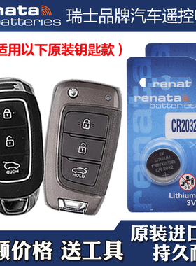 Renata牌 适用 2018款 现代逸行CELESTA 汽车钥匙遥控器电池电子