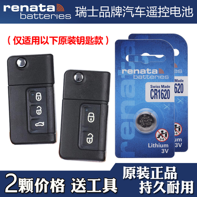 适用普力马2012-2014款汽车折叠钥匙遥控器电池子CR1620 Renata牌
