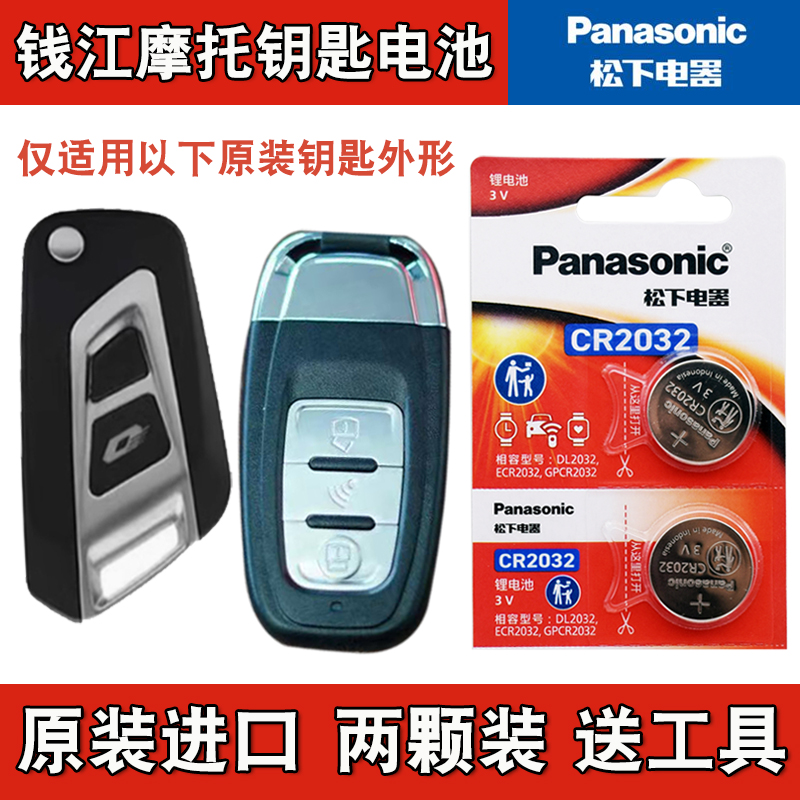 适用 钱江 迪诺摩托车钥匙遥控器纽扣电池电子CR2032+3V 汽配原厂