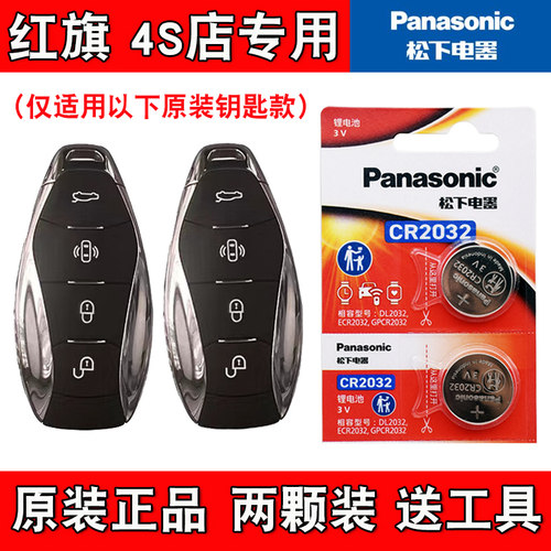 适用红旗HS7phev 2024款混动汽车钥匙遥控器电池电子 原装正品