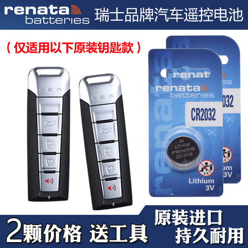 RENATA 适用 2017-2021款 魏派魏牌VV7c汽车钥匙遥控器电池电子