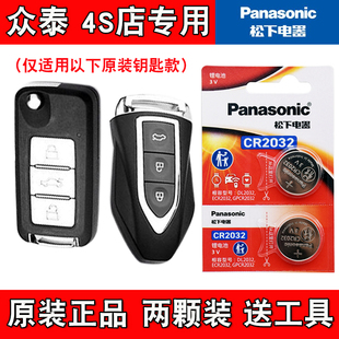 松下原版 汽车智能钥匙遥控器纽扣电池电子 2017款 适用众泰Z360