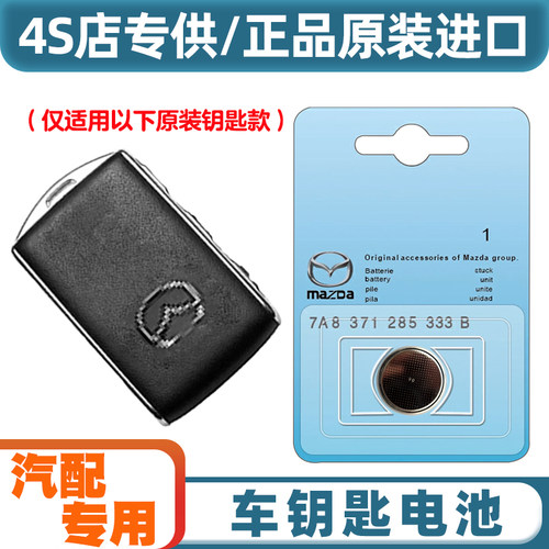原装原厂 适用 2022-2024款 马自达CX5 汽车钥匙遥控器电池电子
