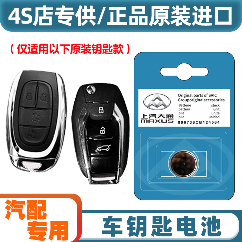 专车专用 适用 20-22款 大通MAXUS EUNIQ5汽车钥匙遥控器电池电子