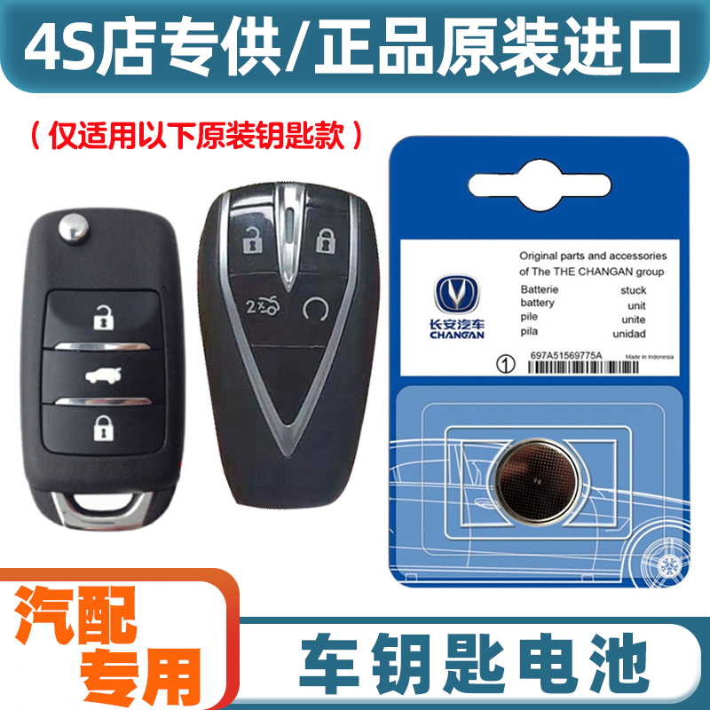 汽配专用 适用 2022-23款长安糯玉米Lumin汽车钥匙遥控器电池电子