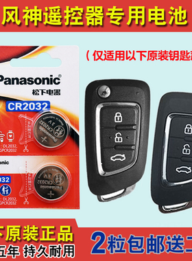 松下原版 适用 2017-2020款 东风风神AX4汽车钥匙遥控器电池电子