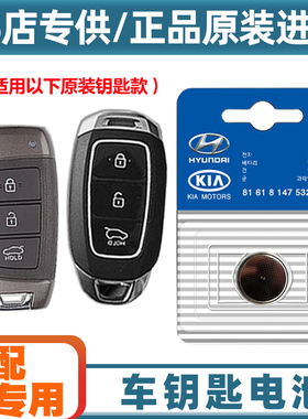 原装原厂 适用 2018款 现代逸行CELESTA 汽车钥匙遥控器电池电子