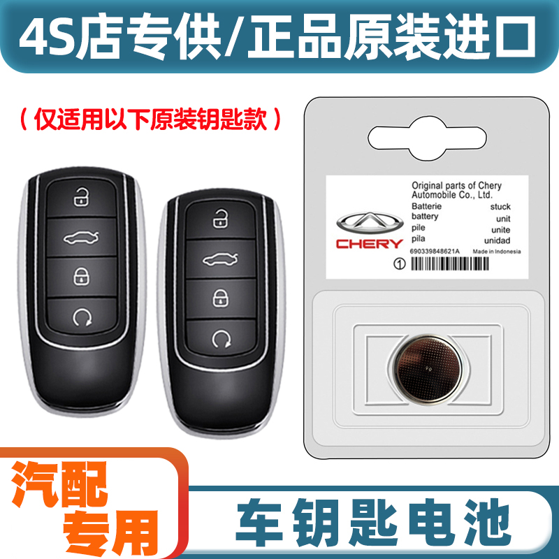 4S店专用 适用 2023款 奇瑞瑞虎TIGGO9 汽车钥匙遥控器电池电子