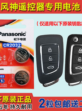 松下正品 适用 2015-2020款 东风风神AX7汽车钥匙遥控器电池电子