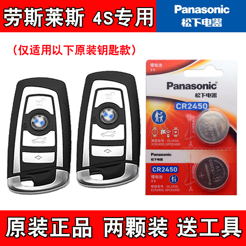 Panasonic适用 2013-2015款 劳斯莱斯魅影汽车钥匙遥控器电池电子