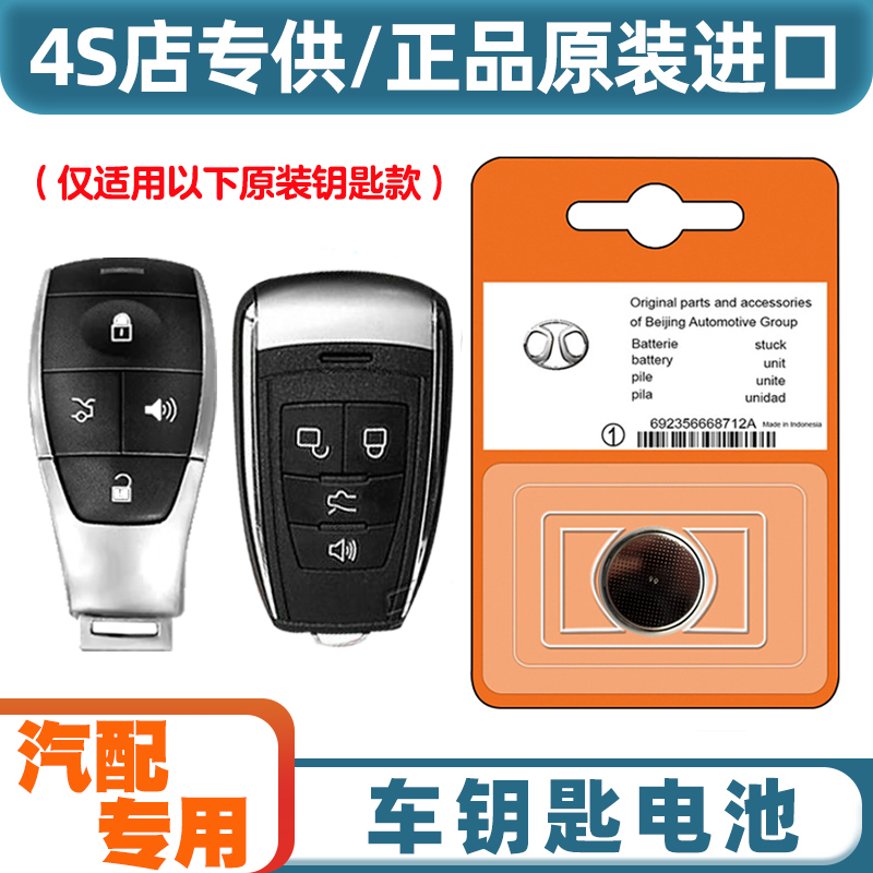 4S店专用 适用 2020-2022款 北京BJ40汽车钥匙遥控器纽扣电池电子