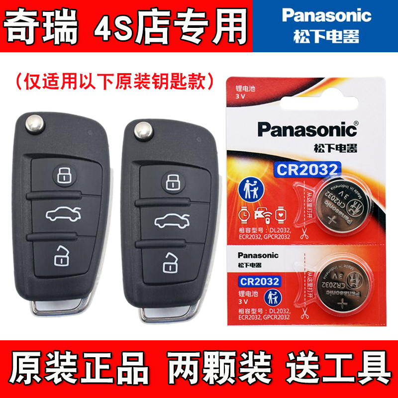 适用奇瑞瑞虎TIGGO3xe 18-20款电动车钥匙遥控器电池电子4S店专用