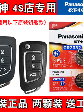 适用东风风神AX3 2016-2019款汽车钥匙遥控器电池电子 原装正品