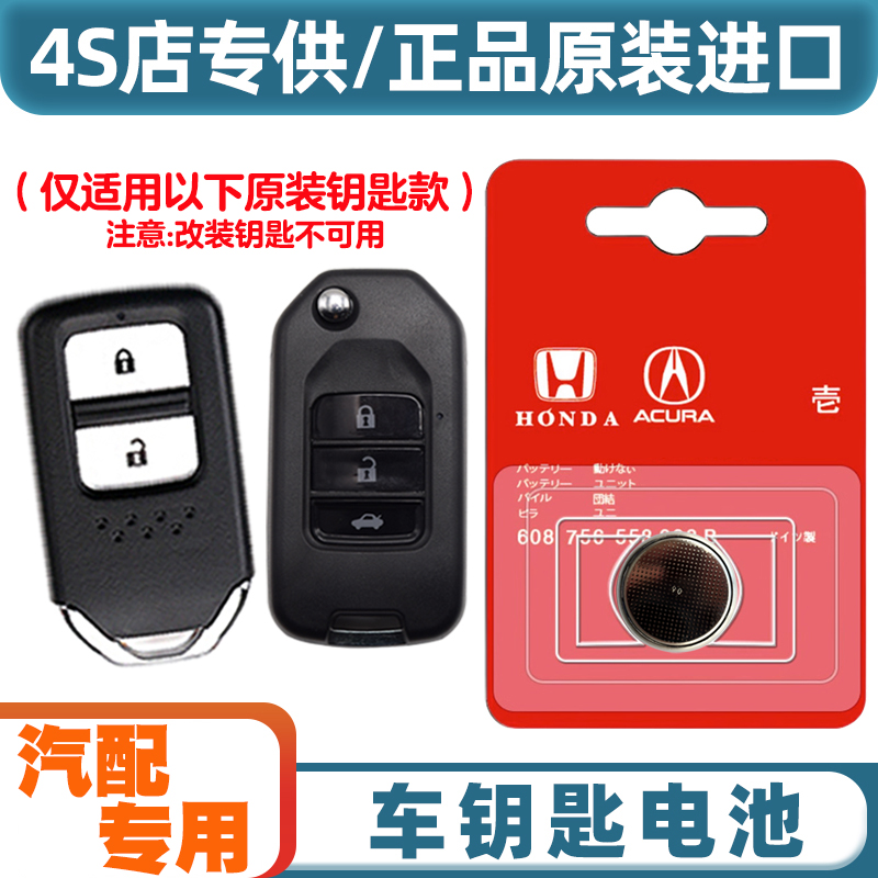 汽配专用 适用 2017-2021款 本田XRV XR-V汽车钥匙遥控器电池电子