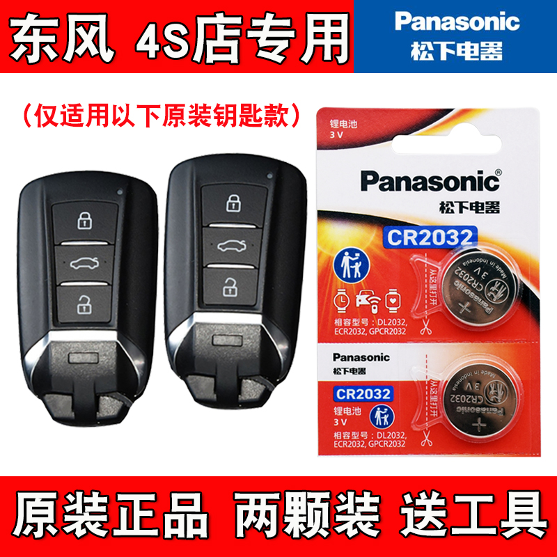 适用东风风神E70Pro 2025款汽车钥匙遥控器电池电子 松下正品