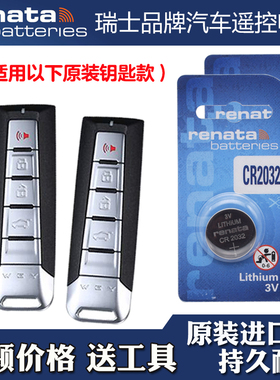 Renata牌 适用 2022款 魏派魏牌拿铁DHT 汽车钥匙遥控器电池电子