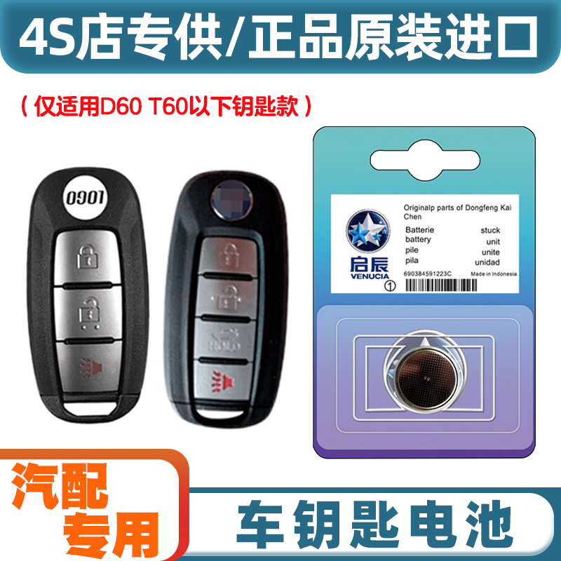 汽配原厂 适用 2023款 启辰D60 plus电动汽车钥匙遥控器电池电子