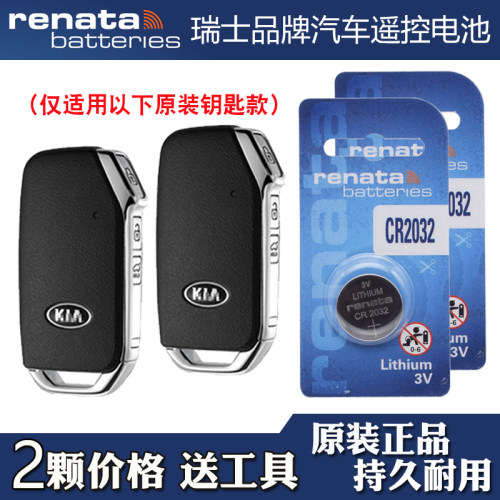 适用进口起亚斯汀格 2018-2019款汽车钥匙遥控器电池电子RENATA